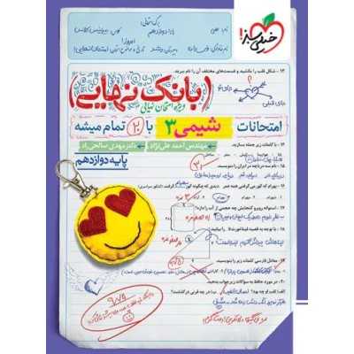 کتاب دست دوم بانک نهایی شیمی دوازدهم تجربی