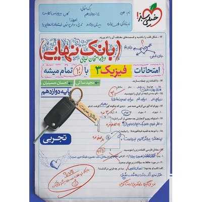 کتاب دست دوم فیزیک دوازدهم تجربی