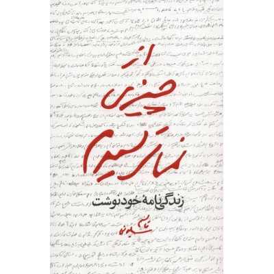 کتاب دست دوم از چیزی نمیترسم