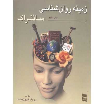 کتاب دست دوم زمینه روانشناسی سانتراک از جان دبلیو مترجم مهرداد فیروز بخت