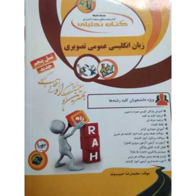 کتاب دست دوم زبان انگلیسی عمومی تصویری از محمدرضا حبیب وند