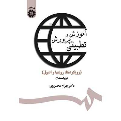 کتاب دست دوم آموزش و پرورش تطبیقی رویکردها روش ها و اصول از بهرام محسن پور