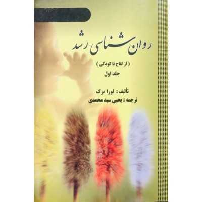 کتاب دست دوم روانشناسی رشد از لقاح تا کودکی جلد اول از یحیی سید محمدی