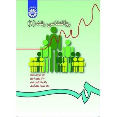 کتاب دست دوم روانشناسی رشد1 از سوسن سیف و پروین کدیور و رضا کرمی نوری و حسین لطف آبادی