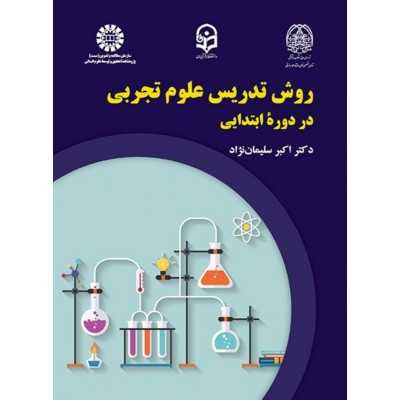 کتاب دست دوم روش تدریس علوم تجربی در دوره ابتدایی از اکبر سلیمان نژاد