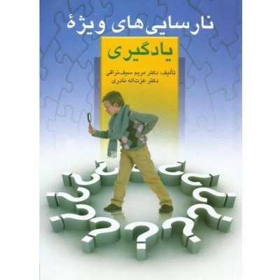 کتاب دست دوم نارسایی های ویژهء یادگیری از مریم سیف نراقی و عزت اله نادری