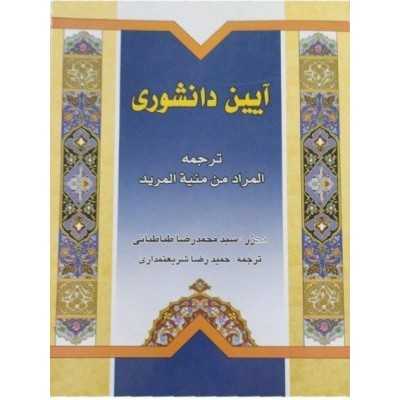 کتاب دست دوم آیین دانشوری ترجمه المراد من منیه المرید از حمیدرضا شریعتمداری