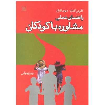کتاب دست دوم راهنمای عملی مشاوره با کودکان از مینو پرنیانی