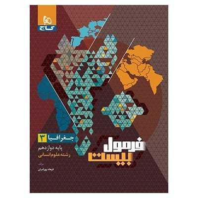 کتاب جغرافیا دوازدهم رشته انسانی فرمول بیست
