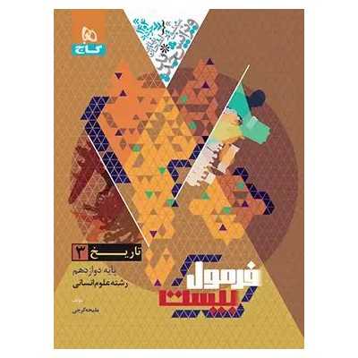 کتاب تاریخ دوازدهم رشته انسانی فرمول بیست