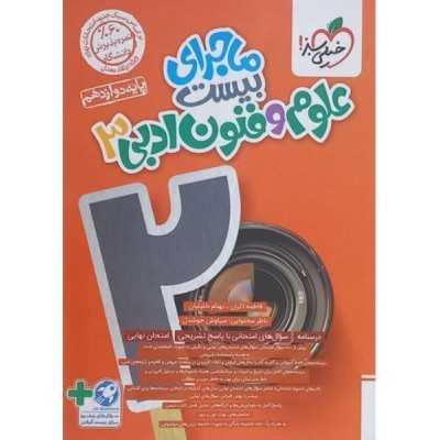 کتاب علوم و فنون ادبی دوازدهم ماجرای بیست