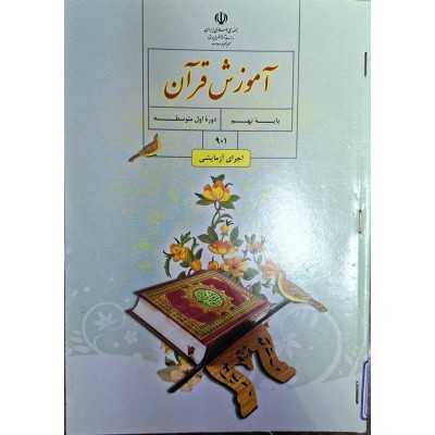 کتاب دست دوم آموزش قران پایه نهم
