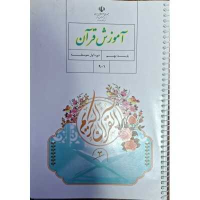 کتاب دست دوم آموزش قران پایه نهم