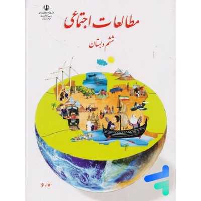 کتاب دست دوم مطالعات اجتماعی پایه ششم دبستان