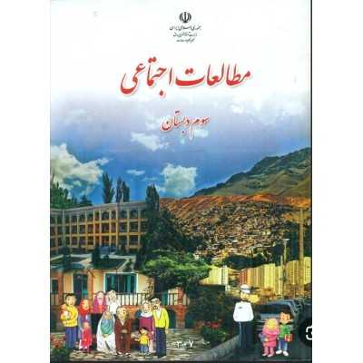 کتاب دست دوم مطالعات اجتماعی  سوم دبستان