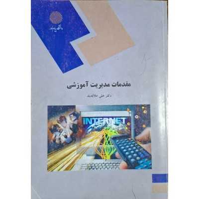 کتاب مقدمات مدیریت آموزشی از دکتر علی علاقه بند