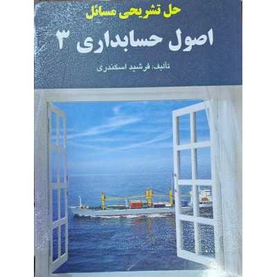 کتاب حل تشریحی مسائل اصول حسابداری 3 از فرشید اسکندری