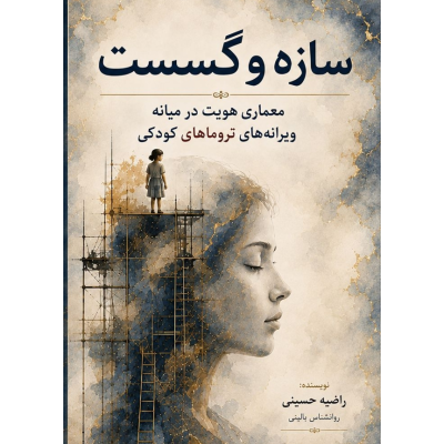 سازه و گسست - معماری هویت