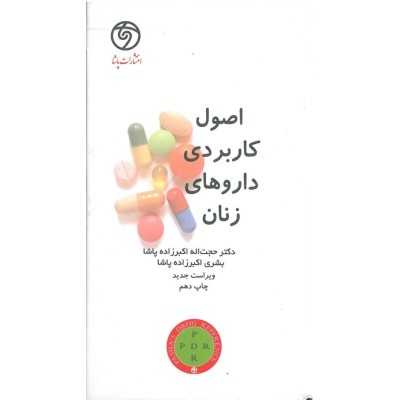 کتاب دست دوم اصول کاربردی داروهای زنان از حجت اله اکبرزاده پاشا و بشری اکبرزاده پاشا
