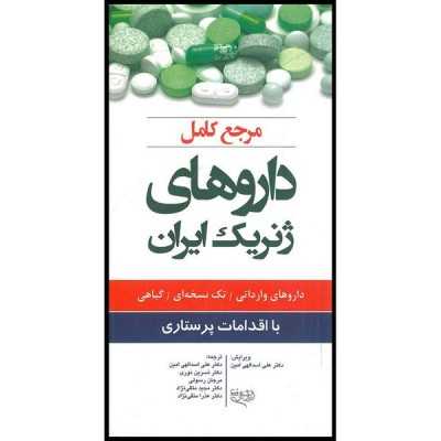 کتاب دست دوم مرجع کامل داروهای ژنریک ایران علی اسدالهی امیر و نسرین نوری و مرجان رسولی
