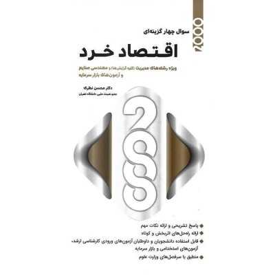 کتاب اقتصاد خردویژه رشته های مدیریت و مهندسی صنایع و آزمون های بازار سرمایه از محسن نظری