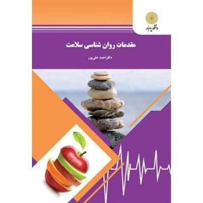 کتاب مقدمات روانشناسی سلامت دکتر احمد علی پور