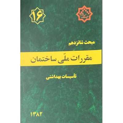 کتاب دست دوم مقررات ملی ساختمان تاسیسات بهداشتی جلد 16