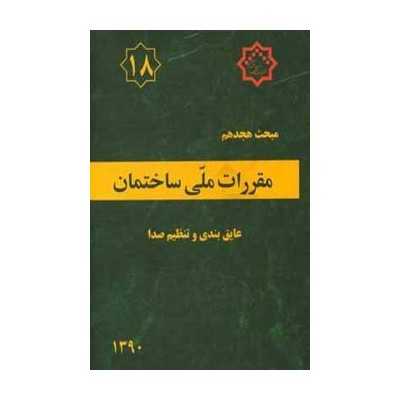کتاب مقررات ملی ساختمان جلد 18