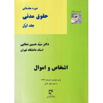 کتاب دست دوم حقوق مدنی جلد اول از حسین صفایی