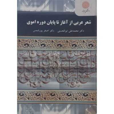 کتاب دست دوم شعر عربی از آغاز تا پایان دوره اموری از محمد علی ابوالحسنی و اصغر پور شمس