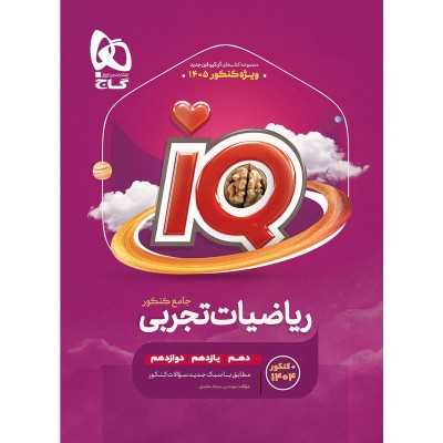 کتاب دست دوم ریاضیات تجربی جامع آی کیو گاج