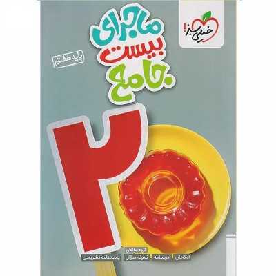 کتاب دست دوم ماجرای بیست جامع هفتم