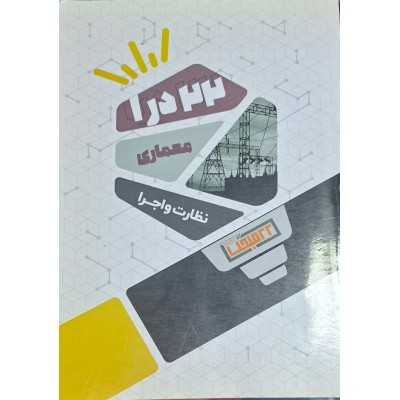 کتاب دست دوم 22 در 1 معماری نظارت و اجرا