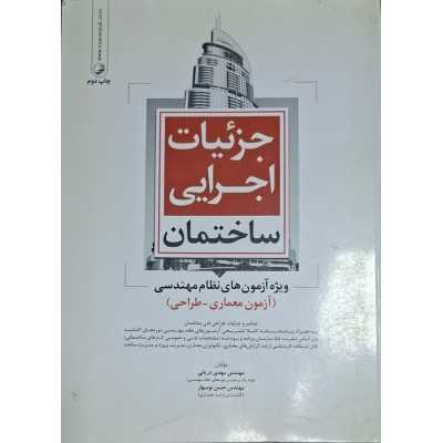 کتاب دست دوم جزییات اجرایی ساختمان ویژه آزمون های نظام مهندسی ( آزمون معماری_ طراحی)