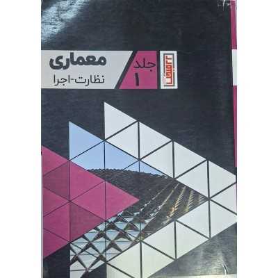 کتاب دست دوم معماری نظارت_اجرا جلد 1