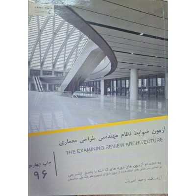 کتاب دست دوم آزمون ضوابط نظام مهندسی طراحی معماری از وحید امیریان