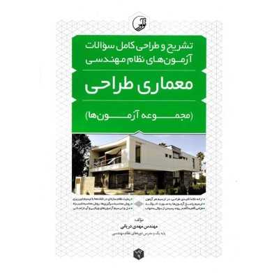 کتاب دست دوم تشریح و طراحی کامل سوالات آزمون های نظام مهندسی معماری طراحی از مهدی دریانی