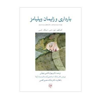 کتاب بارداری و زایمان ویلیامز ترجمه دکتر بهرام قاضی جهانی و همکاران