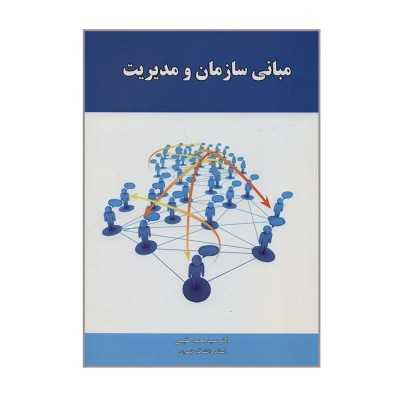 کتاب مبانی سازمان مدیریت از محمد مقیمی