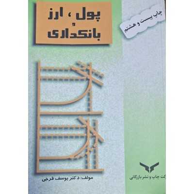 کتاب پول ارز و بانکداری از یوسف فرجی