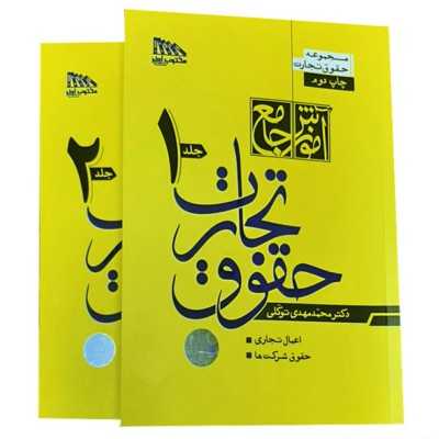 کتاب مجموعه دو جلدی حقوق تجارت از محمد مهدی توکلی