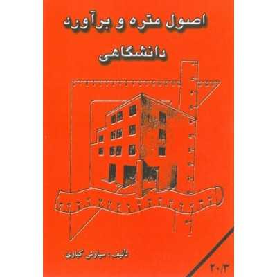 کتاب دست دوم اصول متره و برآورد دانشگاهی از سیاوش کباری