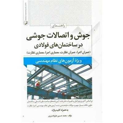کتاب دست دوم جوش و اتصالات جوشی در ساختمان فولادی (نظارت_اجرا)