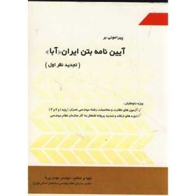 کتاب دست دوم آیین نامه بتن ایران آبا تجدید نظر اول از مهدی پرنا