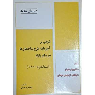 کتاب دست دوم شرحی بر آیین نامه طرح ساختمان ها در برابر زلزله