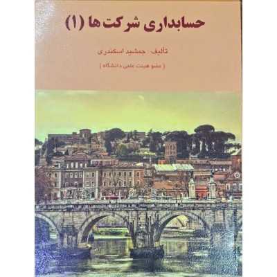 کتاب حسابداری شرکت ها 1 از جمشید اسکندری