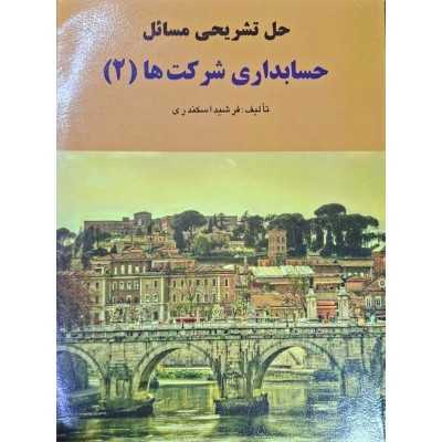 کتاب حل تشریحی مسائل حسابداری شرکت ها 2 از فرشید اسکندری