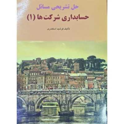 کتاب حل تشریحی مسائل حسابداری شرکت ها 1 فرشید اسکندری