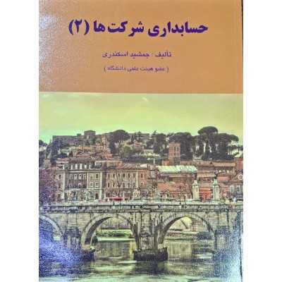 کتاب حسابداری شرکت ها 2 از جمشید اسکندری