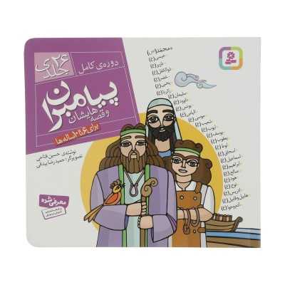 کتاب دست دوم پیامبران و قصه هایشان از حسین فتاحی